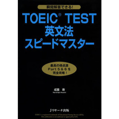 TOEIC(R)TEST英文法スピードマスター