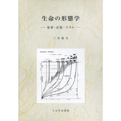 生命の形態学　地層・記憶・リズム