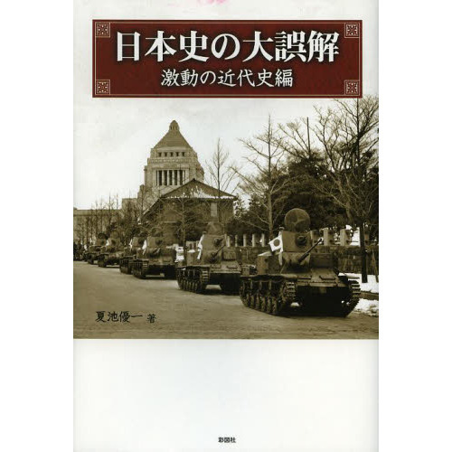 日本史の大誤解 激動の近代史編 通販｜セブンネットショッピング