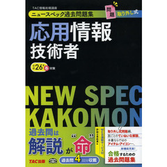 ニュースペック過去問題集 応用情報技術者 平成26年春対策 (旧:合格するための過去問題集・情報処理技術者試験)