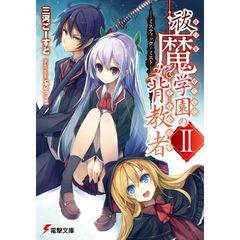 祓魔学園の背教者　　　２　－ミスティック・ミスト－　ミスティック・ミスト