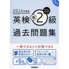 カコタンＢＯＯＫつき英検準２級過去問題集　２０１４年度版