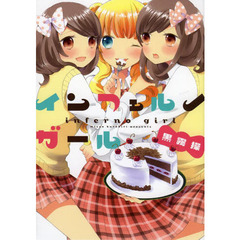 インフェルノガール