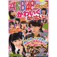 ＡＫＢ４８みたいにかわいくなりたいっ！　おしゃれ、ヘアスタイルかわいくなるひみつがいっぱい！