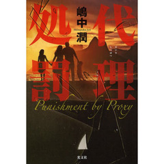 代理処罰
