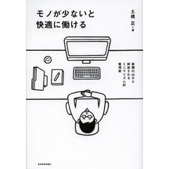 モノが少ないと快適に働ける　書類の山から解放されるミニマリズム的整理術