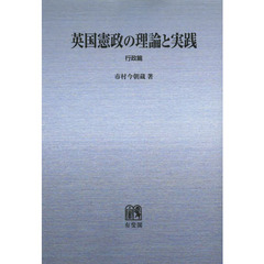 英国憲政の理論と実践　行政篇　オンデマンド版