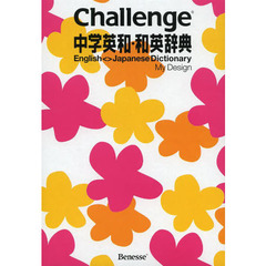 Challenge中学英和・和英辞典 My Design