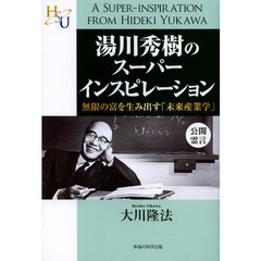 湯川秀樹のスーパーインスピレーション　無限の富を生み出す「未来産業学」