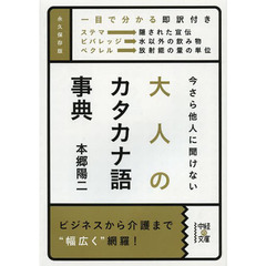 今さら他人に聞けない大人のカタカナ語事典