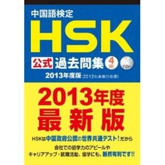 中国語検定 HSK 公式 過去問集 4級 (2013年度版) CD付