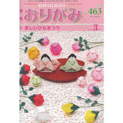 おりがみ　やさしさの輪をひろげる　４６３（２０１４．３）　特集楽しいひなまつり