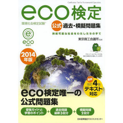 環境社会検定試験ｅｃｏ検定公式過去・模擬問題集　持続可能な社会をわたしたちの手で　２０１４年版