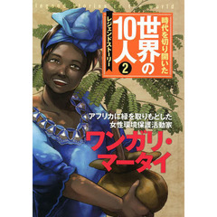 時代を切り開いた世界の１０人　レジェンドストーリー　２　ワンガリ・マータイ　アフリカに緑を取りもどした女性環境保護活動家