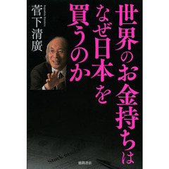 世界のお金持ちはなぜ日本を買うのか