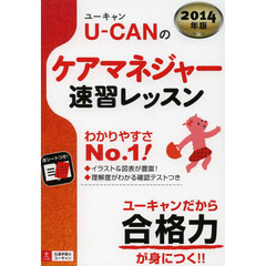 Ｕ－ＣＡＮのケアマネジャー速習レッスン　２０１４年版