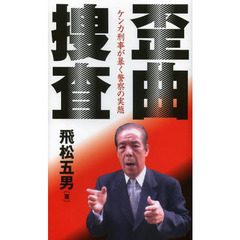 歪曲捜査　ケンカ刑事が暴く警察の実態