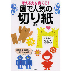 考える力を育てる！園で人気の切り紙