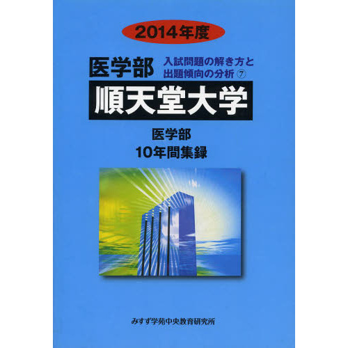 １４ 医学部 順天堂大学 １０年間集録 通販｜セブンネットショッピング