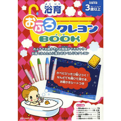 浴育　おふろクレヨンＢＯＯＫ