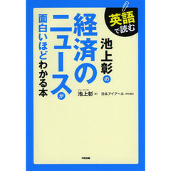 英語で読む 池上彰の 経済のニュースが面白いほどわかる本