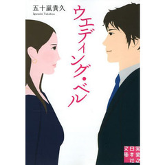 ウエディング・ベル