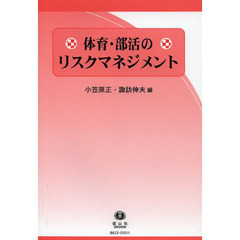 体育・部活のリスクマネジメント
