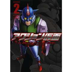 アクション仮面　２