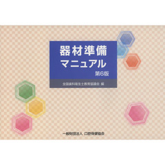 器材準備マニュアル　第６版