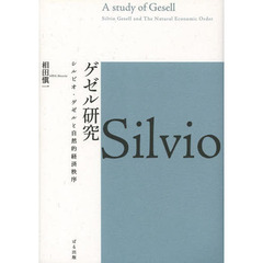 ゲゼル研究　シルビオ・ゲゼルと自然的経済秩序