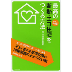 最高の断熱・エコ住宅をつくる方法　カラー・最新版