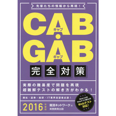 CAB・GAB完全対策 2016年度 (就活ネットワークの就職試験完全対策 4)