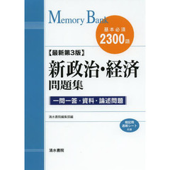 新政治・経済問題集　基本必須２３００語　最新第３版