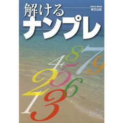 解けるナンプレ
