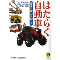 はたらく自動車　驚きの能力とパワー