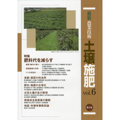 最新農業技術土壌施肥　ｖｏｌ．６　特集緑肥・輪作，堆肥窒素，リンの有効化で肥料代を減らす