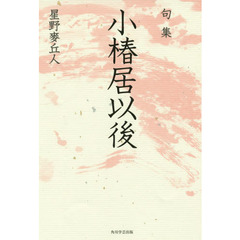 小椿居以後　句集　鶴叢書　３３７篇