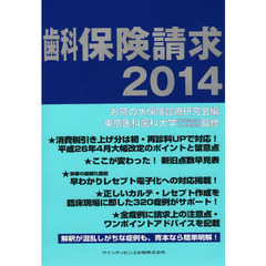 歯科保険請求　２０１４