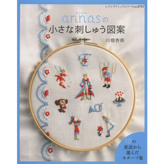 ａｎｎａｓの小さな刺しゅう図案　１０の童話から選んだモチーフ集