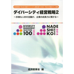 ダイバーシティ経営戦略　２　多様な人材の活躍が、企業の成長力に繋がる　経済産業省平成２５年度ダイバーシティ経営企業１００選・平成２５年度なでしこ銘柄