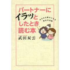 パートナーにイラッとしたとき読む本　みるみる幸せになる男女の法則