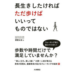 長生きしたければただ歩けばいいってものではない