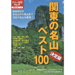 決定版 関東の名山ベスト100 (大人の遠足BOOK)