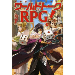ワールドトークＲＰＧ！