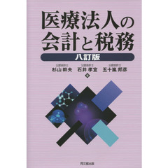 医療法人の会計と税務　８訂版