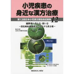 小児疾患の身近な漢方治療　第１３回日本小児漢方懇話会記録集　１２　補脾剤の考え方・使い方　消化呼吸機能低下に対応する漢方薬