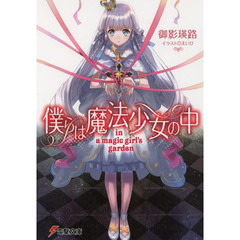僕らは魔法少女の中　ｉｎ　ａ　ｍａｇｉｃ　ｇｉｒｌ’ｓ　ｇａｒｄｅｎ