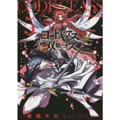 コードギアス　双貌のオズ　５
