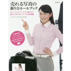 売れる写真の撮り方ルールブック (玄光社MOOK)