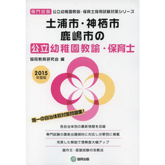 土浦市・神栖市・鹿嶋市の公立幼稚園教諭・保育士　専門試験　２０１５年度版